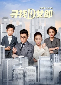寻找D女郎 海报 高清在线观看