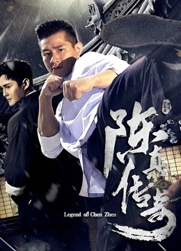 陈真传奇 海报 高清在线观看