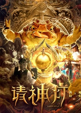 请神灯1 海报 高清在线观看