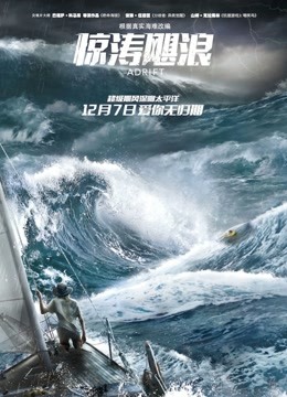 惊涛飓浪（普通话） 海报 高清在线观看