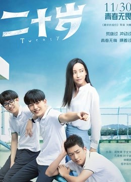 二十岁 海报 高清在线观看