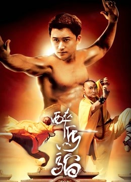 醉马骝 海报 高清在线观看