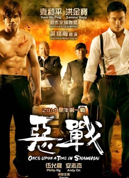 恶战 海报 高清在线观看