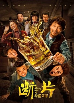 断片之险途夺宝 海报 高清在线观看
