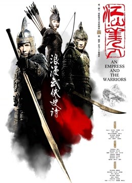 江山美人 海报 高清在线观看