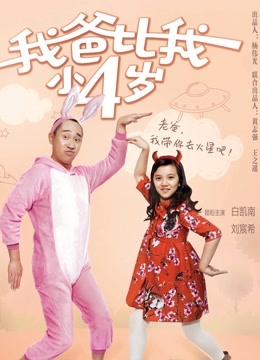 我爸比我小四岁 海报 高清在线观看