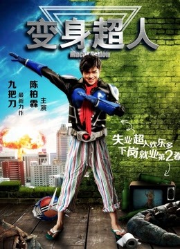 变身超人 海报 高清在线观看