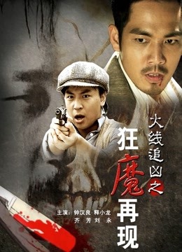 火线追凶之狂魔再现 海报 高清在线观看