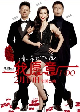 我愿意 海报 高清在线观看