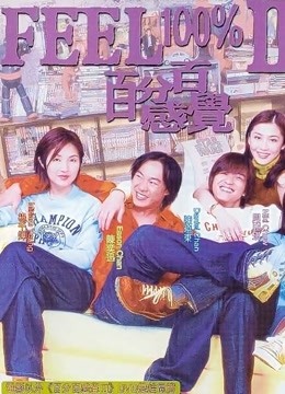 百分百感觉2（粤语） 海报 高清在线观看