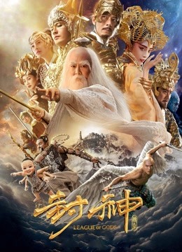 封神传奇 海报 高清在线观看