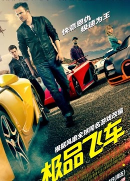 极品飞车 海报 高清在线观看