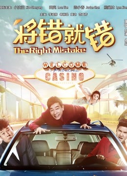 将错就错 海报 高清在线观看