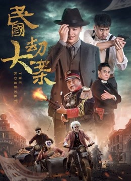 民国大劫案 海报 高清在线观看