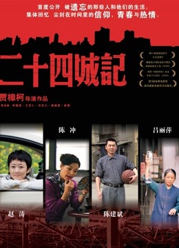 二十四城记 海报 高清在线观看