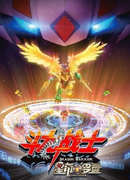 斗龙战士之星印罗盘 海报 高清在线观看