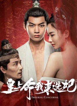 皇上命我来选妃 海报 高清在线观看