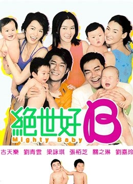 绝世好B 海报 高清在线观看