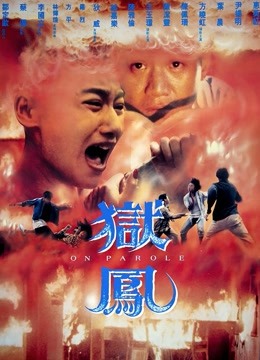 狱凤 海报 高清在线观看