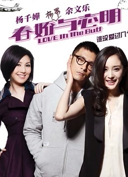 春娇与志明 海报 高清在线观看