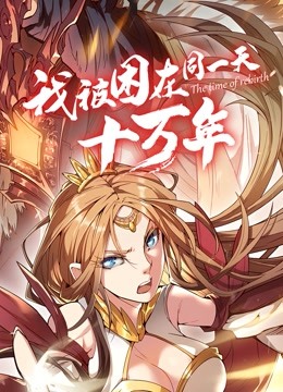 我被困在同一天十万年 动态漫画 海报 高清在线观看