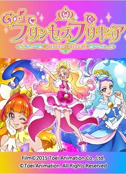 Go Princess 光之美少女 海报 高清在线观看