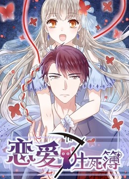 恋爱生死簿 动态漫画 海报 高清在线观看