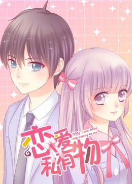 恋爱私有物 动态漫画 海报 高清在线观看