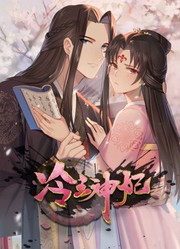 冷王神妃：医手遮天 动态漫画 海报 高清在线观看