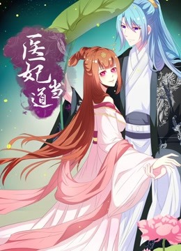 医妃当道 动态漫画 第一季 海报 高清在线观看