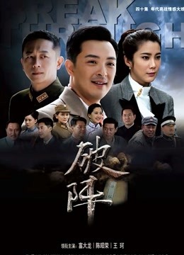 破阵 海报 高清在线观看