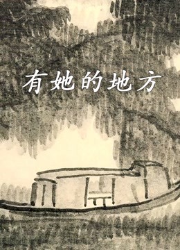 有她的地方 海报 高清在线观看