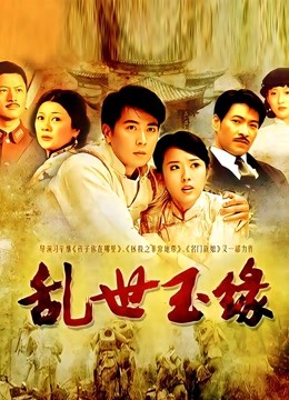 乱世玉缘 海报 高清在线观看