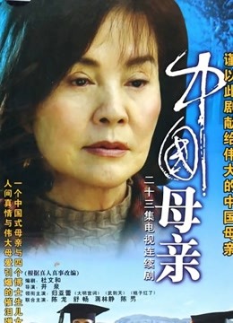 中国母亲 海报 高清在线观看
