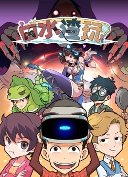 口水渣玩 海报 高清在线观看
