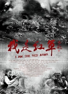 我是红军 海报 高清在线观看