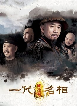 一代名相陈廷敬 海报 高清在线观看