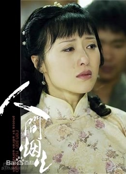 人间烟火 海报 高清在线观看