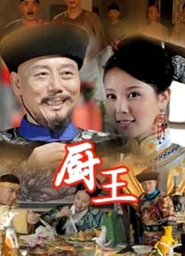 厨王 海报 高清在线观看