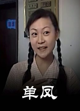 单凤 海报 高清在线观看