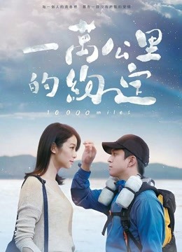 一万公里的约定（无障碍解说版） 海报 高清在线观看
