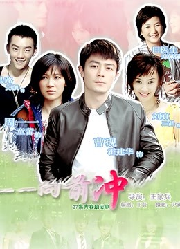一一向前冲 海报 高清在线观看