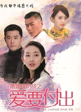 婚姻攻防战之爱要付出 海报 高清在线观看