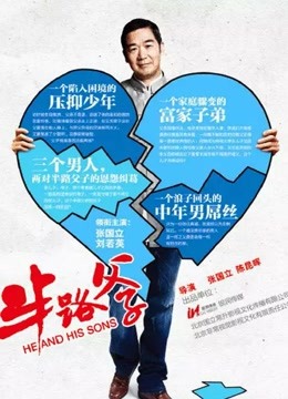 半路父子 海报 高清在线观看
