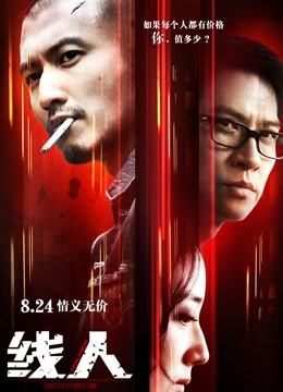 线人(粤语) 海报 高清在线观看