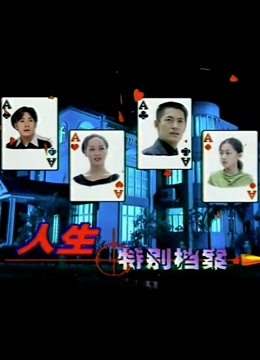 人生特别档案 海报 高清在线观看