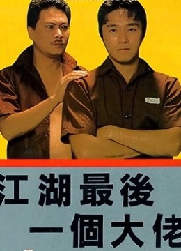 江湖最后一个大佬（粤语） 海报 高清在线观看