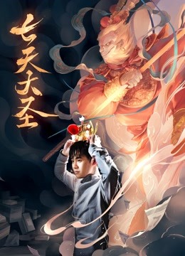 七天大圣 海报 高清在线观看