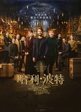 哈利·波特20周年：回到霍格沃茨 海报 高清在线观看