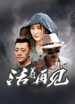 活着再见 海报 高清在线观看